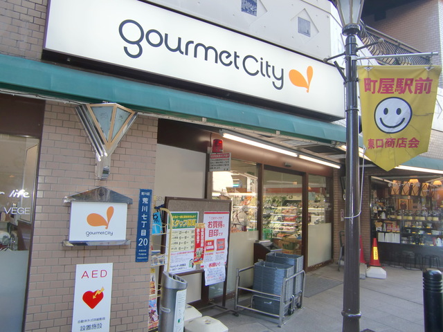その他　グルメシティ町屋店（その他）まで328m