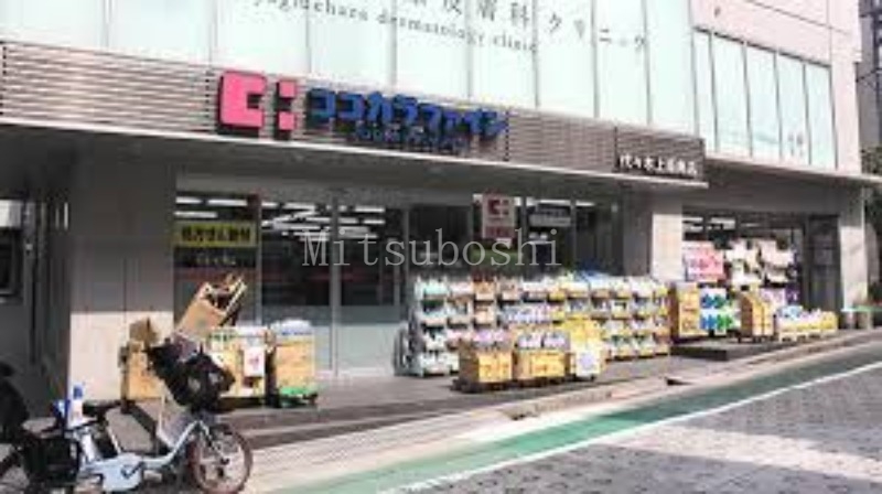 ドラックストア　ココカラファイン代々木上原南店（ドラッグストア）まで733m
