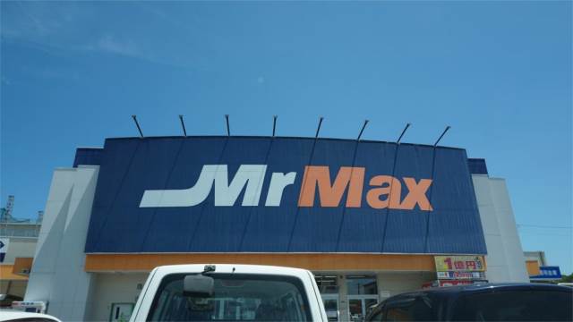 スーパー　meets.本城ミスターマックス店（スーパー）まで284m