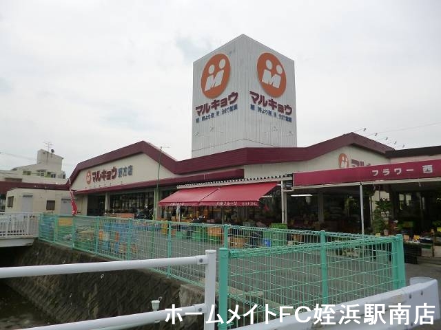 スーパー　マルキョウ野方店（スーパー）まで773m