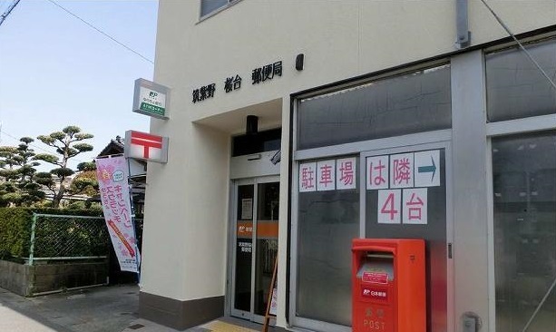 郵便局　筑紫野桜台郵便局（郵便局）まで450m
