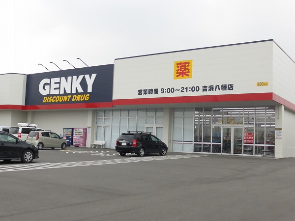 ドラックストア　ゲンキー 吉浜八幡店（ドラッグストア）まで881m
