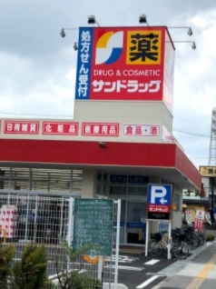 ドラックストア　サンドラッグ西新井店（ドラッグストア）まで550m