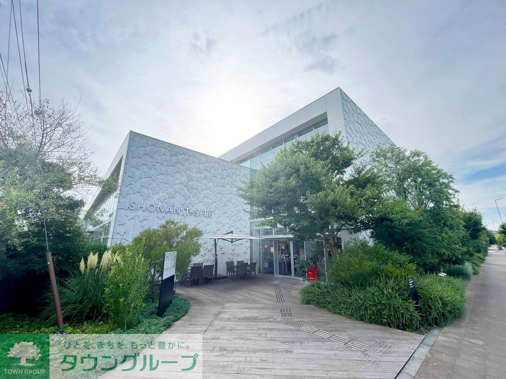ショッピングセンター　湘南T－SITE（ショッピングセンター）まで580m
