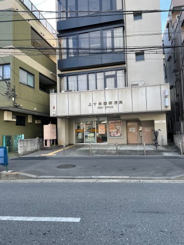 郵便局　上十条四郵便局（郵便局）まで416m