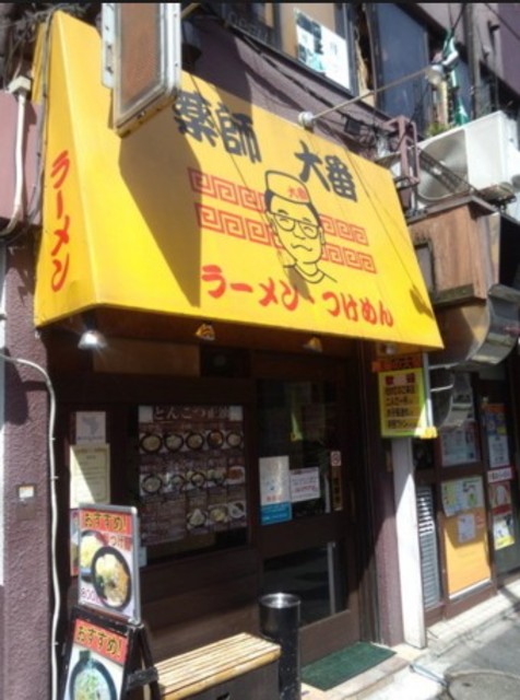 飲食店　東京ラーメン大番新井薬師店（飲食店）まで659m