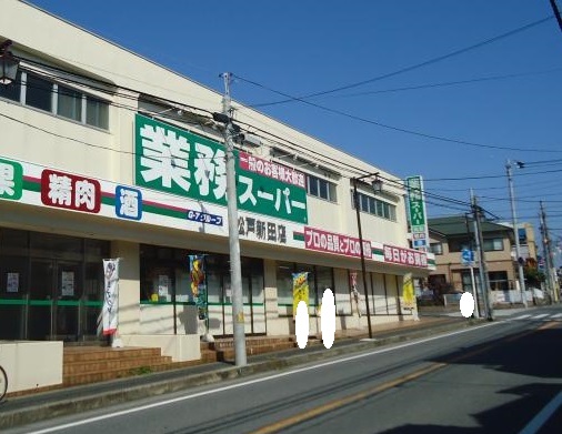 スーパー　業務スーパー松戸新田店（スーパー）まで403m