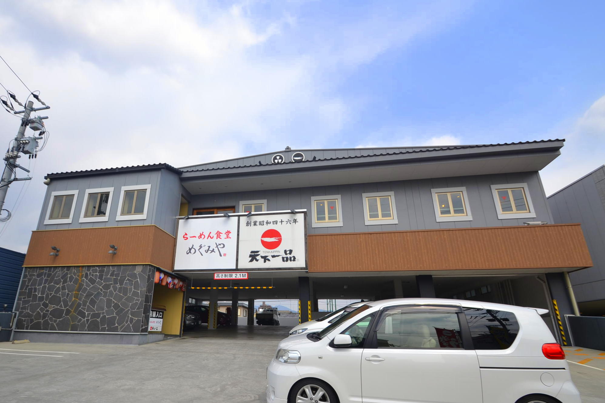 飲食店　天下一品楽々園店（飲食店）まで433m