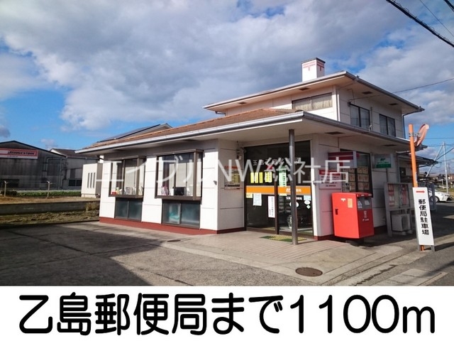 郵便局　乙島郵便局（郵便局）まで1100m