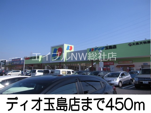 その他　ディオ玉島店（その他）まで450m