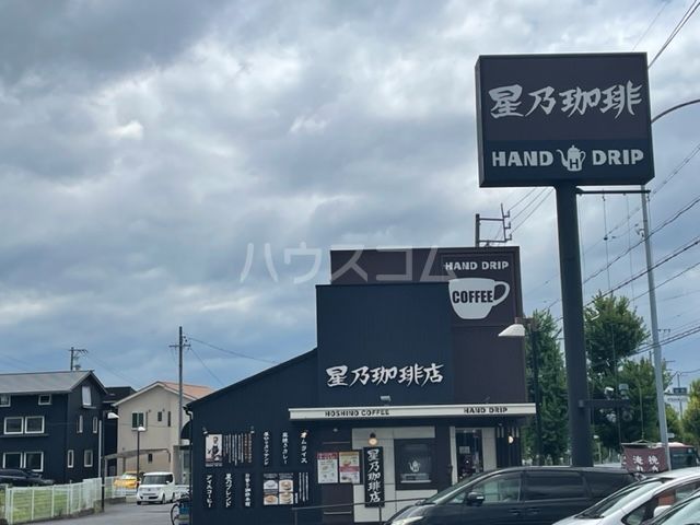 飲食店　星乃珈琲店 尾張旭店（飲食店）まで606m