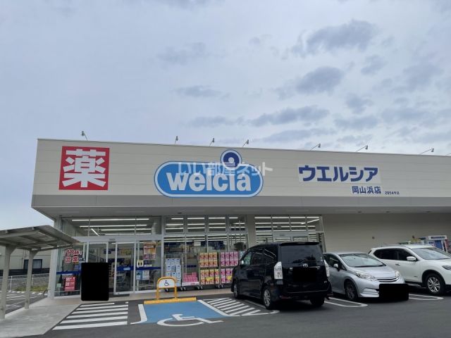 ドラックストア　ウエルシア　岡山浜店（ドラッグストア）まで612m