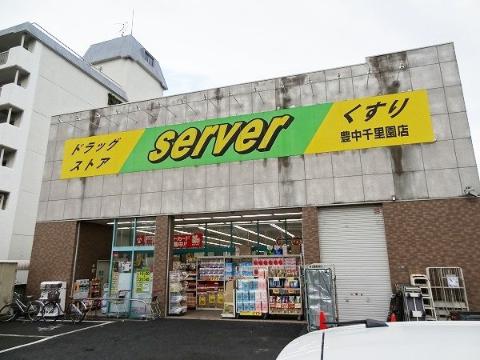 その他　ドラッグストアサーバ豊中千里園店（その他）まで521m