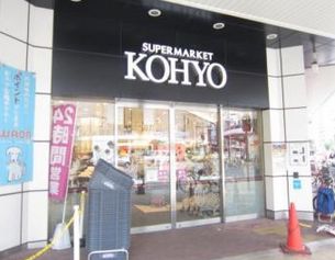 スーパー　KOHYO(コーヨー) 南船場店（スーパー）まで496m
