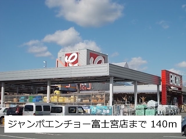 ホームセンター　ジャンボエンチョー（ホームセンター）まで140m