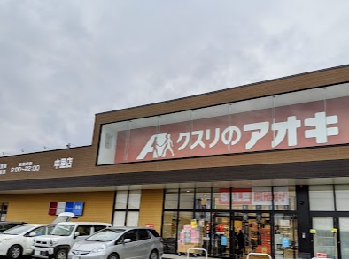 ドラックストア　クスリのアオキ中里店（ドラッグストア）まで578m
