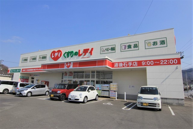 ドラックストア　くすりのレデイ　道後石手店（ドラッグストア）まで488m