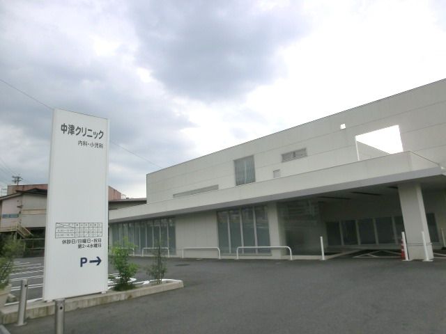 病院　中津川クリニック（病院）まで250m