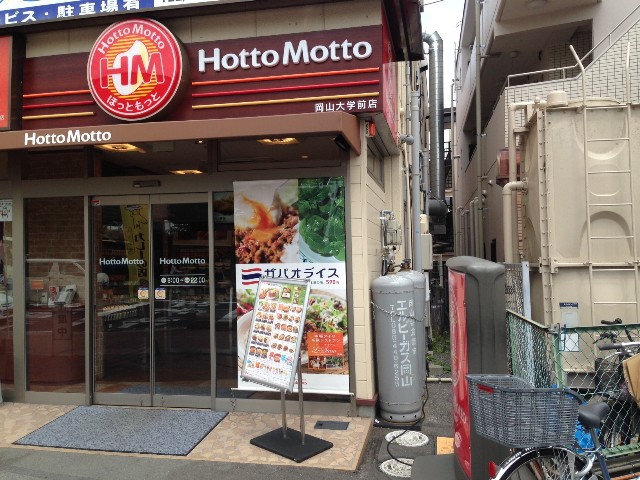 飲食店　ほっともっと岡山医大前店（飲食店）まで314m