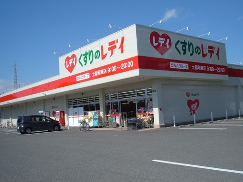 ドラックストア　くすりのレデイ 土器町東店（ドラッグストア）まで619m