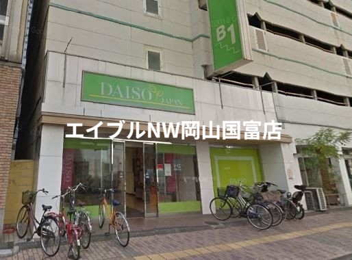 ホームセンター　ザ・ダイソー岡山表町店（ホームセンター）まで722m