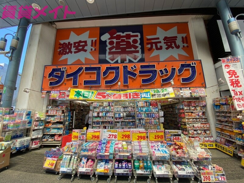 ドラックストア　ダイコクドラッグ近鉄四日市駅前店（ドラッグストア）まで566m