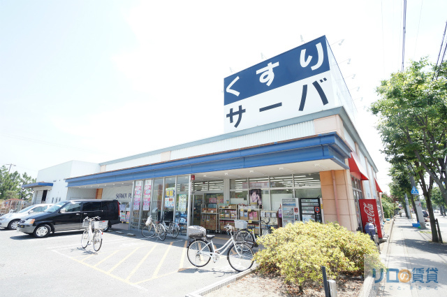 ドラックストア　ドラッグストアサーバ伊丹荒牧店（ドラッグストア）まで495m