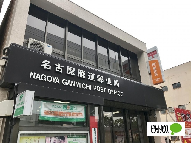郵便局　名古屋雁道郵便局（郵便局）まで369m