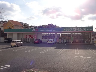 ドラックストア　ドラッグセイムス麻生田店（ドラッグストア）まで350m