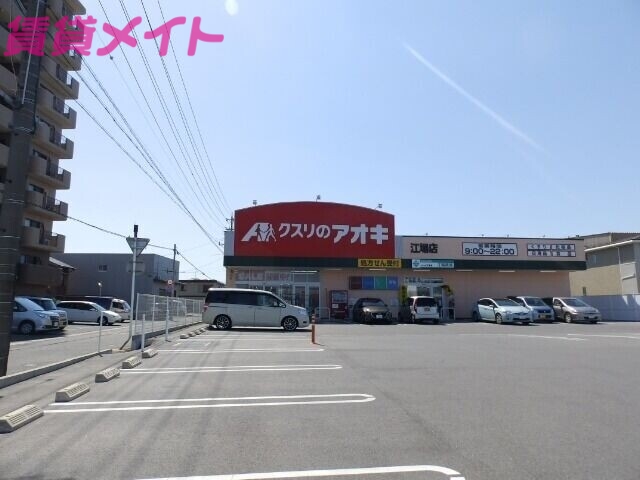 ドラックストア　クスリのアオキ江場店（ドラッグストア）まで717m