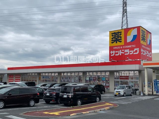 ドラックストア　サンドラッグ南アルプス店（ドラッグストア）まで1147m