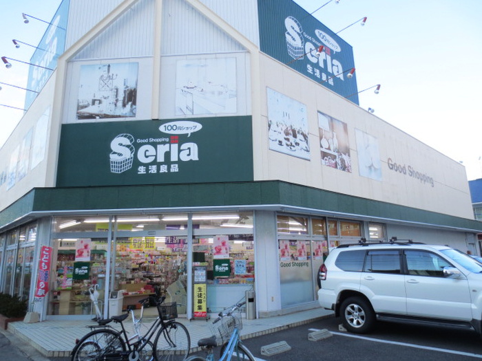 その他　セリア（その他）まで400m