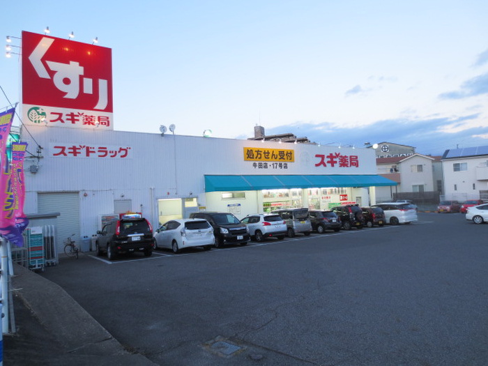 ドラックストア　スギ薬局（ドラッグストア）まで120m