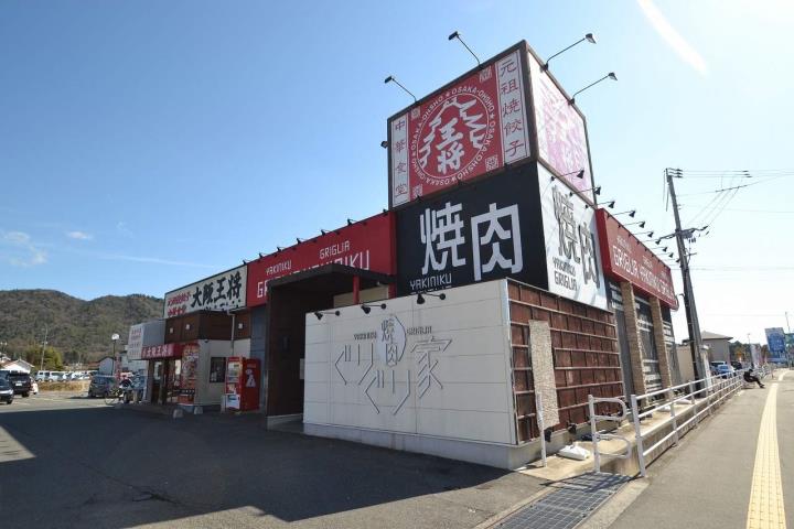 飲食店　大阪王将　西条御薗宇店・ぐりぐり家　西条店（飲食店）まで650m