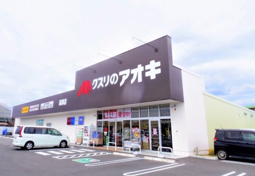 ドラックストア　クスリのアオキ 高柳店（ドラッグストア）まで708m