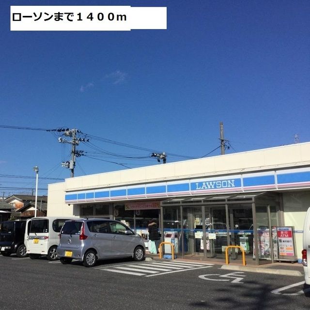 コンビニ　ローソン（コンビニ）まで1400m