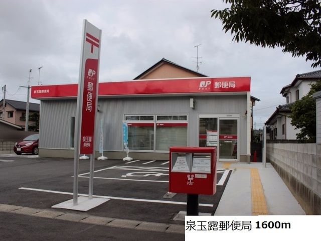郵便局　泉玉露郵便局（郵便局）まで1600m