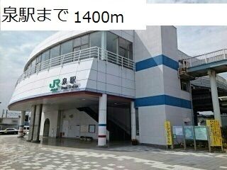 その他　泉駅（その他）まで1400m