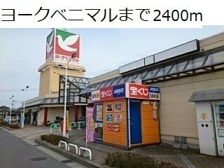 スーパー　ヨークベニマル（スーパー）まで2400m