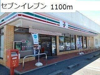 コンビニ　セブンイレブン（コンビニ）まで1100m