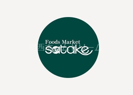 スーパー　Foods　Market　satakeコア古川橋店（スーパー）まで828m
