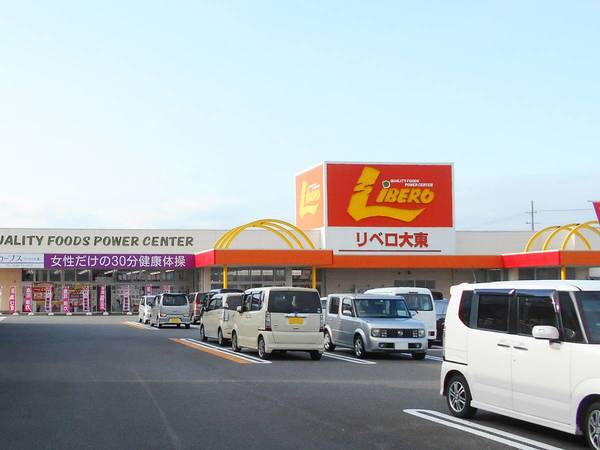 スーパー　リベロ大東（スーパー）まで4500m