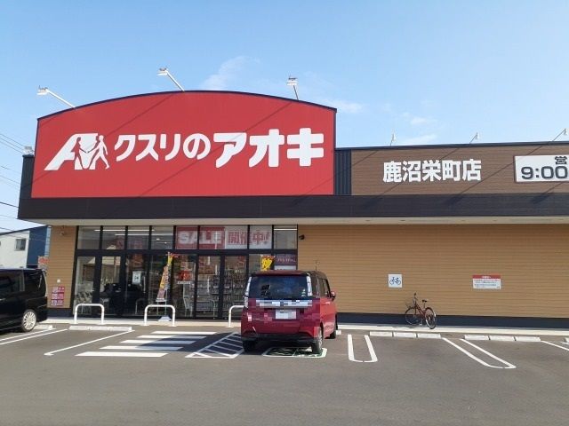 ドラックストア　クスリのアオキ 鹿沼栄町店（ドラッグストア）まで550m
