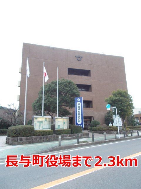 役所　長与町役場（役所）まで2300m