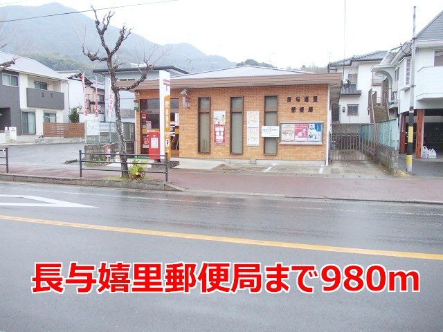郵便局　長与嬉里郵便局（郵便局）まで980m
