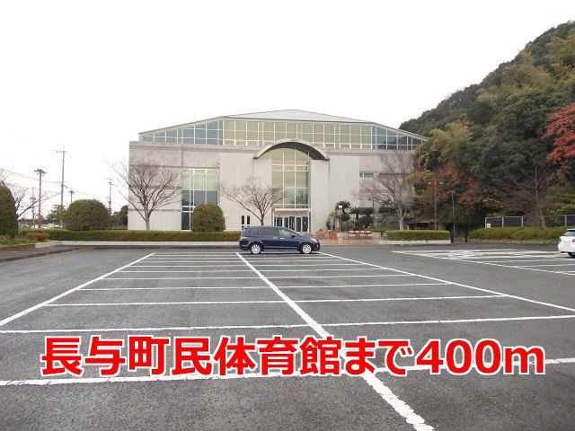 その他　長与町民体育館（その他）まで400m