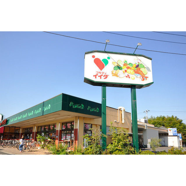 スーパー　コモディイイダ芝原店（スーパー）まで900m