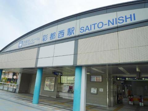 　彩都西駅(大阪モノレール 大阪モノレール線)（その他　540m）