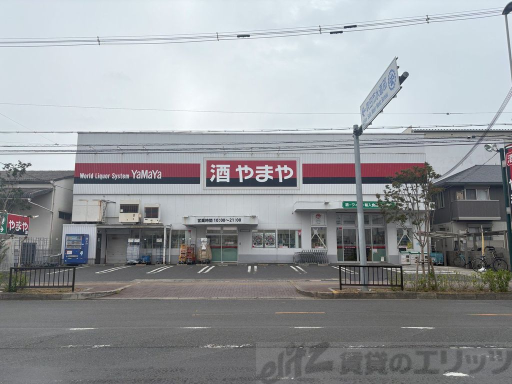 その他　やまや南吹田店（その他）まで940m