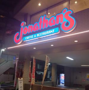 飲食店　ジョナサン本駒込店（飲食店）まで397m